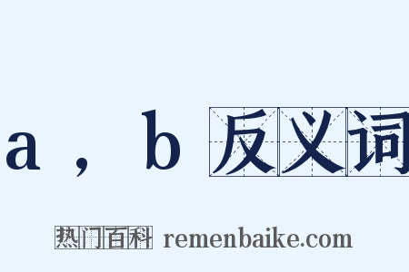 a,b反义词是什么意思的图片